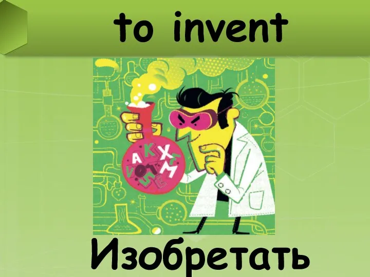 to invent Изобретать