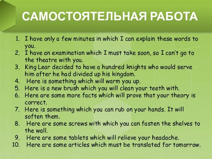 САМОСТОЯТЕЛЬНАЯ РАБОТА I have only a few minutes in which I