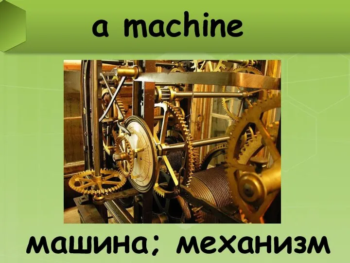 a machine машина; механизм