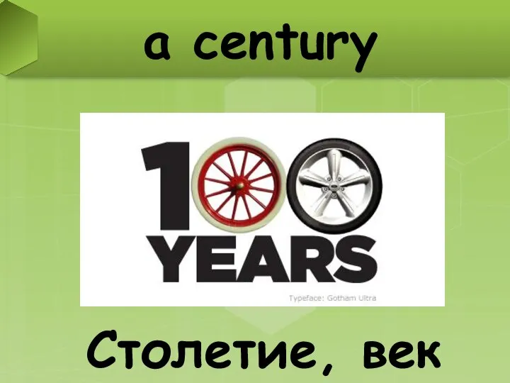 a century Столетие, век
