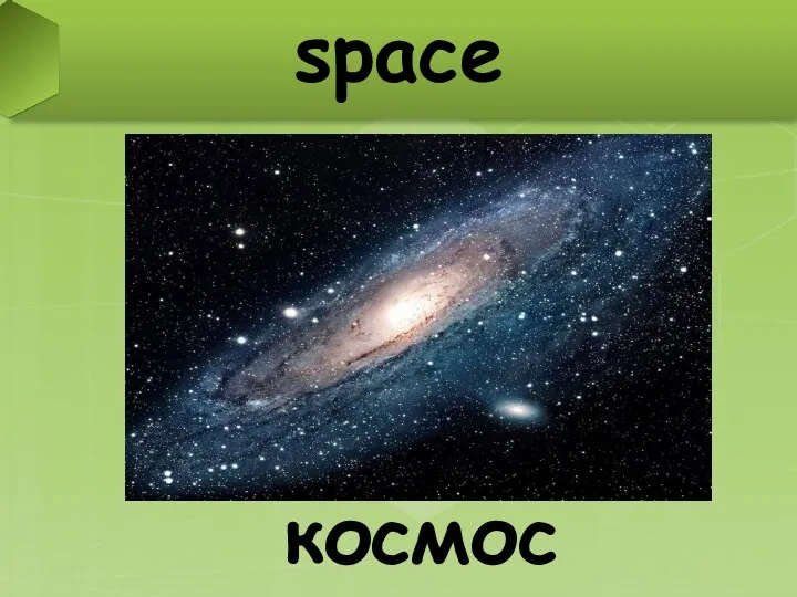 space космос