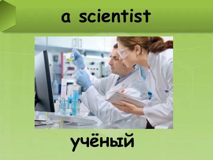 a scientist учёный