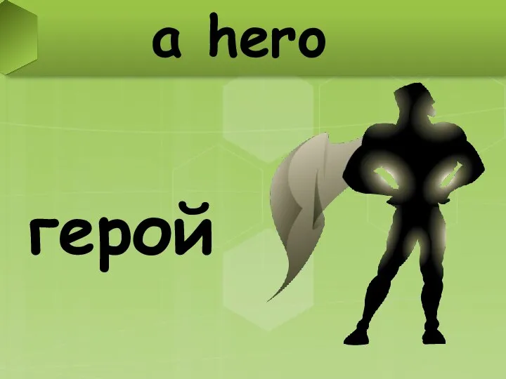 a hero герой