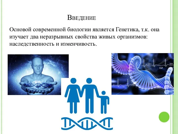 Введение Основой современной биологии является Генетика, т.к. она изучает два неразрывных