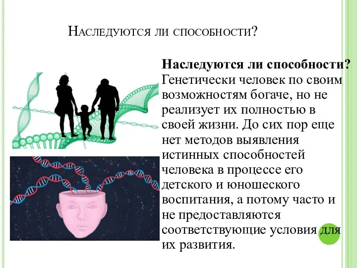 Наследуются ли способности? Наследуются ли способности? Генетически человек по своим возможностям