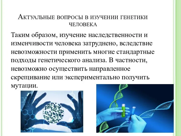 Актуальные вопросы в изучении генетики человека Таким образом, изучение наследственности и