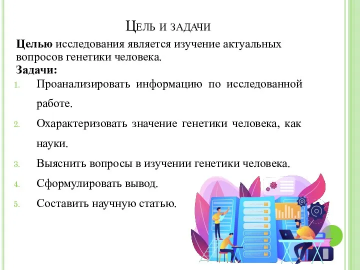 Цель и задачи Целью исследования является изучение актуальных вопросов генетики человека.