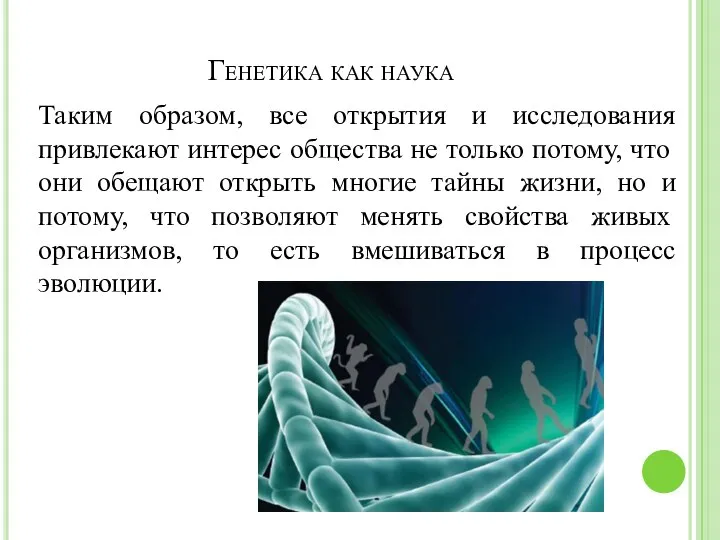 Генетика как наука Таким образом, все открытия и исследования привлекают интерес