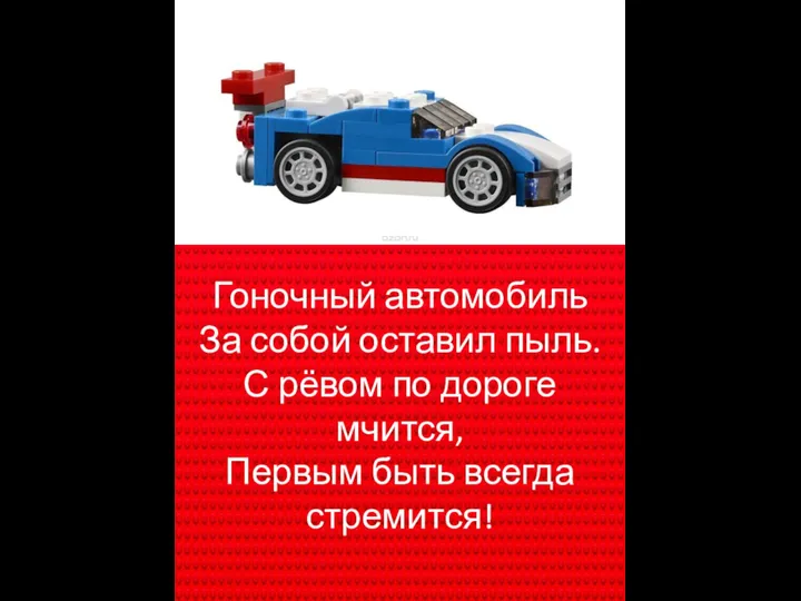 Гоночный автомобиль За собой оставил пыль. С рёвом по дороге мчится, Первым быть всегда стремится!