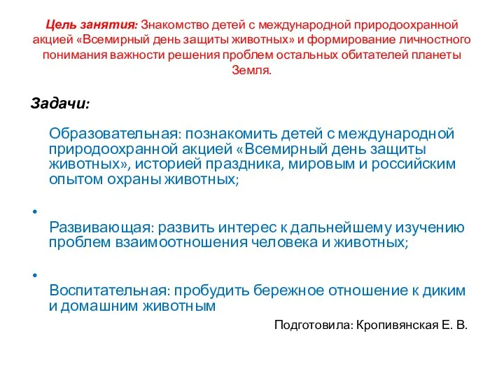 Цель занятия: Знакомство детей с международной природоохранной акцией «Всемирный день защиты