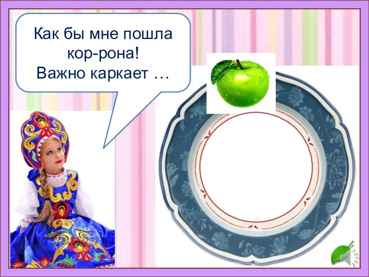 Как бы мне пошла кор-рона! Важно каркает …