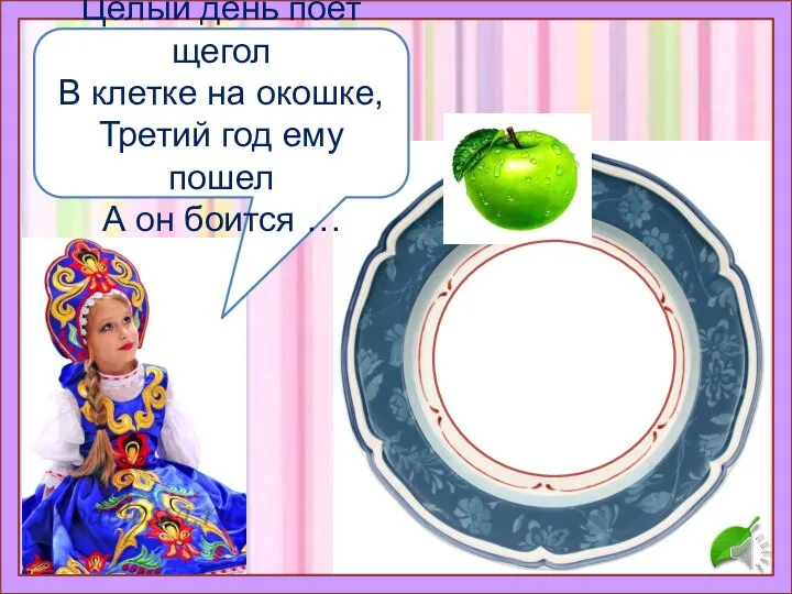 Целый день поет щегол В клетке на окошке, Третий год ему пошел А он боится …