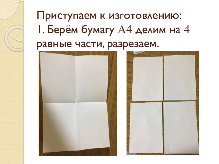 Приступаем к изготовлению: 1. Берём бумагу А4 делим на 4 равные части, разрезаем.