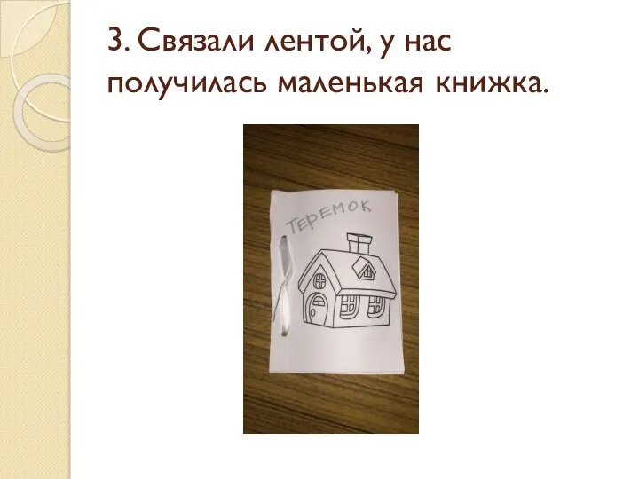 3. Связали лентой, у нас получилась маленькая книжка.