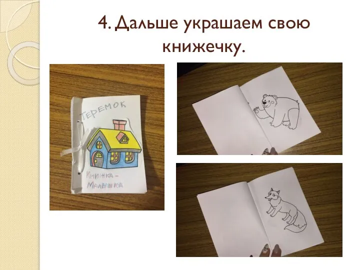 4. Дальше украшаем свою книжечку.