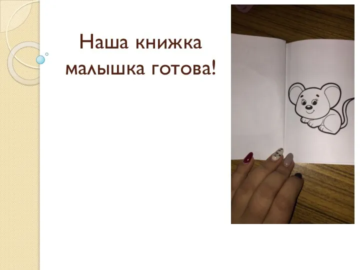 Наша книжка малышка готова!