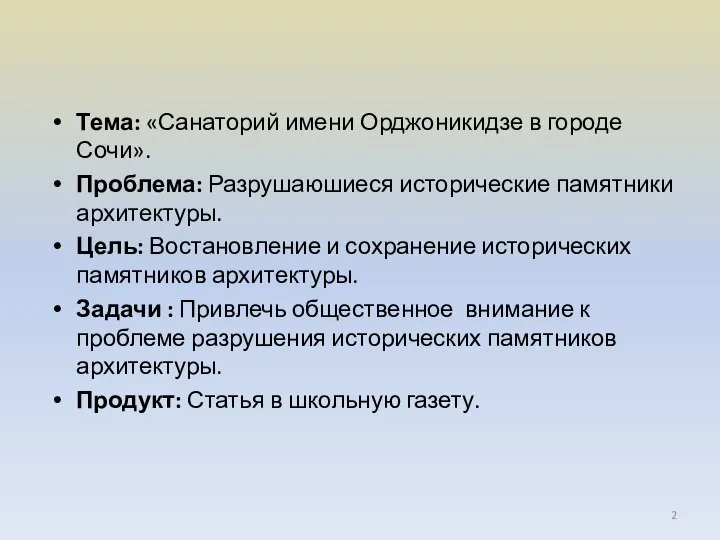 Тема: «Санаторий имени Орджоникидзе в городе Сочи». Проблема: Разрушаюшиеся исторические памятники