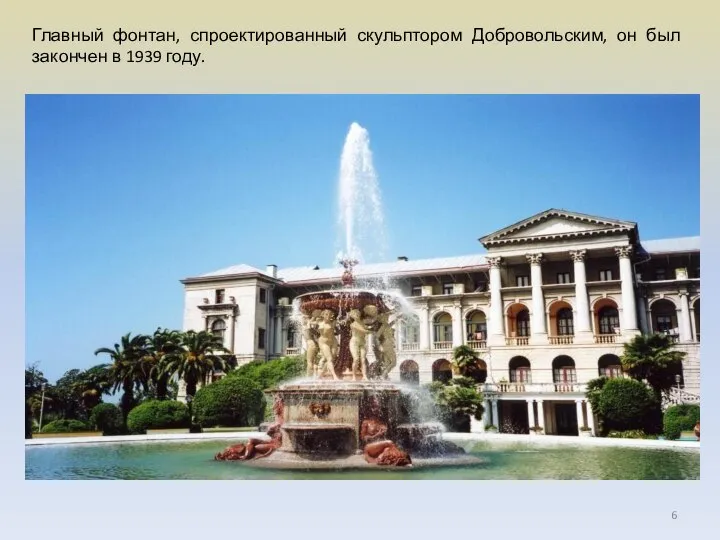 Главный фонтан, спроектированный скульптором Добровольским, он был закончен в 1939 году.