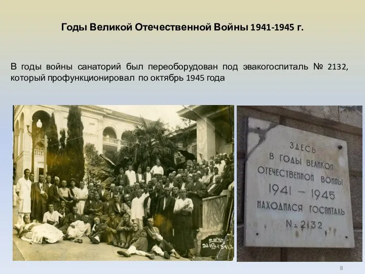 Годы Великой Отечественной Войны 1941-1945 г. В годы войны санаторий был