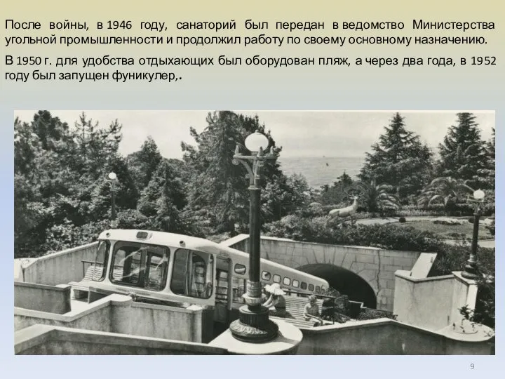 После войны, в 1946 году, санаторий был передан в ведомство Министерства