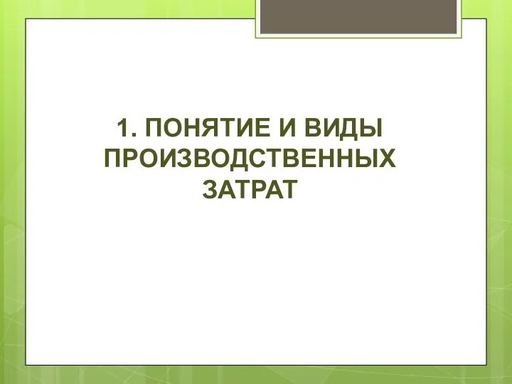 1. ПОНЯТИЕ И ВИДЫ ПРОИЗВОДСТВЕННЫХ ЗАТРАТ