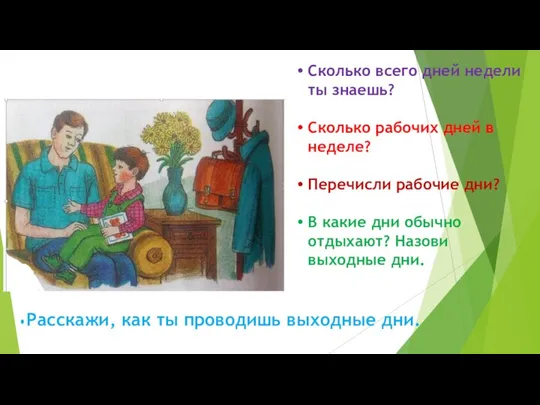 Сколько всего дней недели ты знаешь? Сколько рабочих дней в неделе?