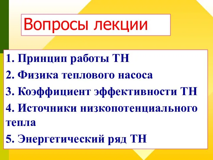 Вопросы лекции 1. Принцип работы ТН 2. Физика теплового насоса 3.