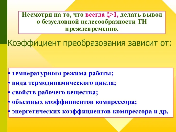 Коэффициент преобразования зависит от: Несмотря на то, что всегда ξ>1, делать