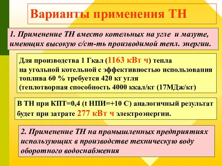 Варианты применения ТН 1. Применение ТН вместо котельных на угле и