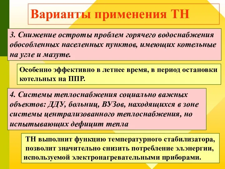 Варианты применения ТН 3. Снижение остроты проблем горячего водоснабжения обособленных населенных