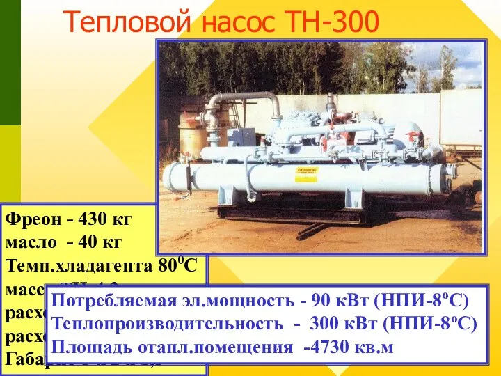 Тепловой насос ТН-300 Фреон - 430 кг масло - 40 кг