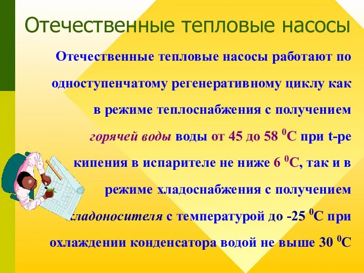 Отечественные тепловые насосы работают по одноступенчатому регенеративному циклу как в режиме