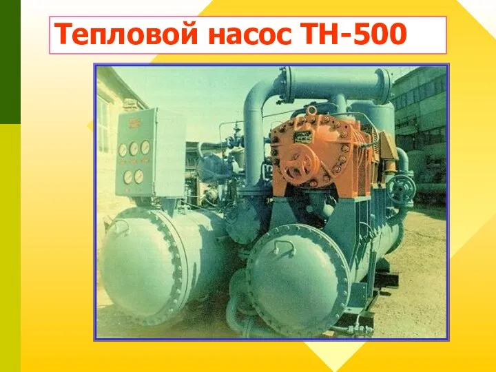 Тепловой насос ТН-500