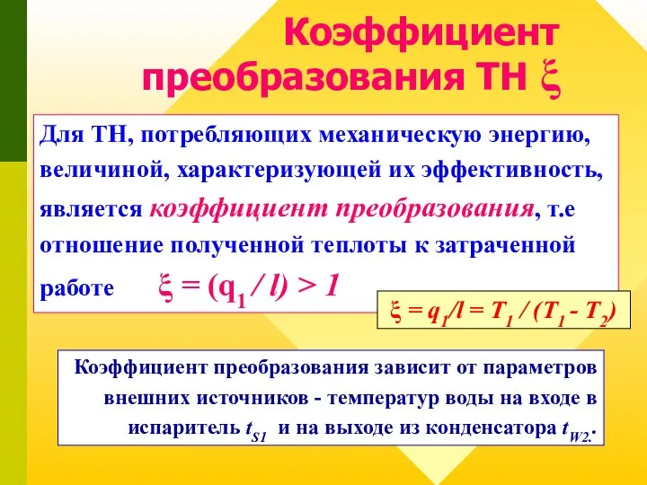 Для ТН, потребляющих механическую энергию, величиной, характеризующей их эффективность, является коэффициент