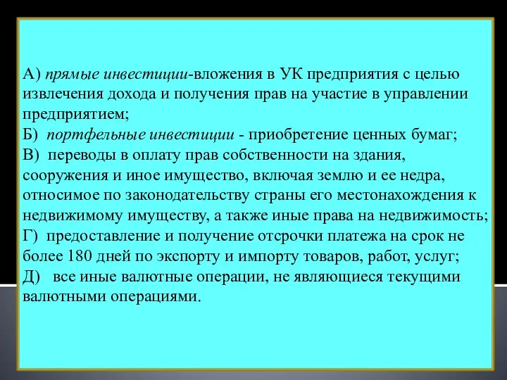 А) прямые инвестиции-вложения в УК предприятия с целью извлечения дохода и