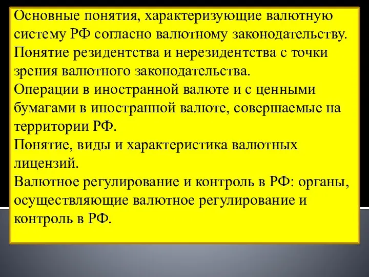 Основные понятия, характеризующие валютную систему РФ согласно валютному законодательству. Понятие резидентства