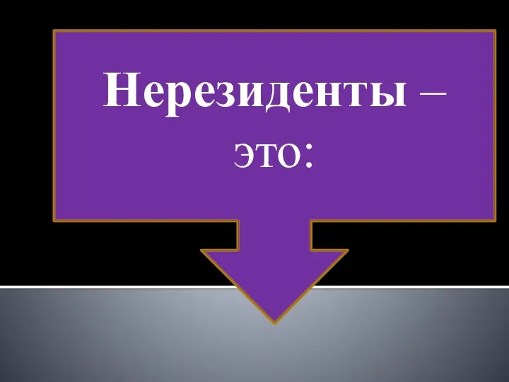 Нерезиденты – это: