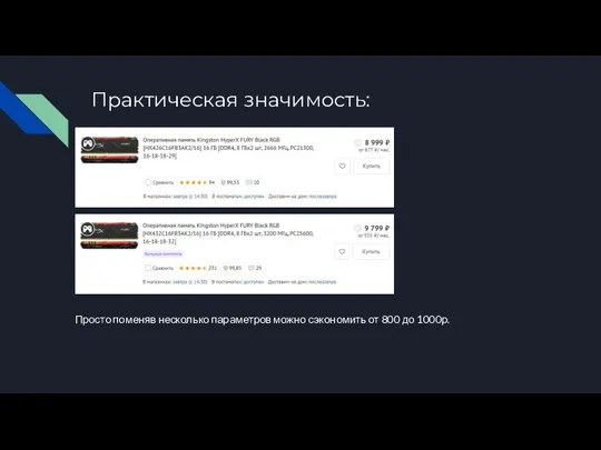 Практическая значимость: Просто поменяв несколько параметров можно сэкономить от 800 до 1000р.