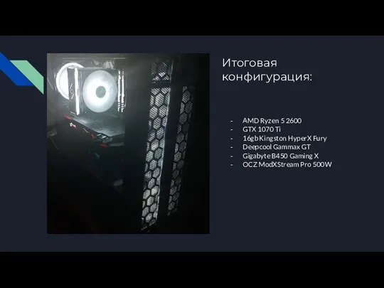 Итоговая конфигурация: AMD Ryzen 5 2600 GTX 1070 Ti 16gb Kingston