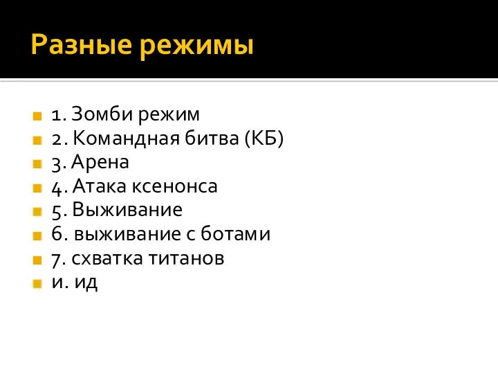 Разные режимы 1. Зомби режим 2. Командная битва (КБ) 3. Арена