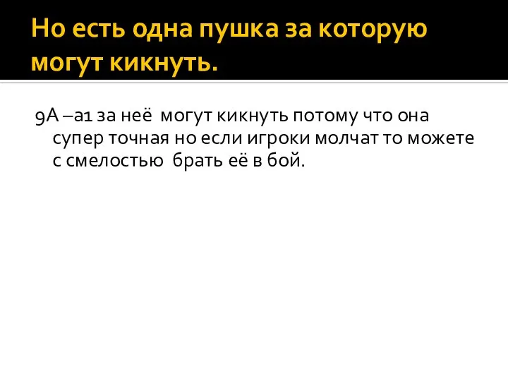 Но есть одна пушка за которую могут кикнуть. 9А –а1 за