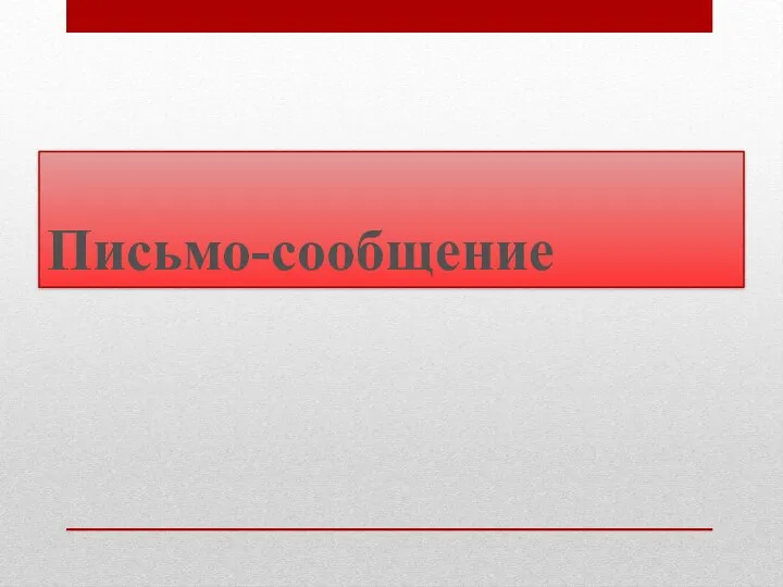 Письмо-сообщение