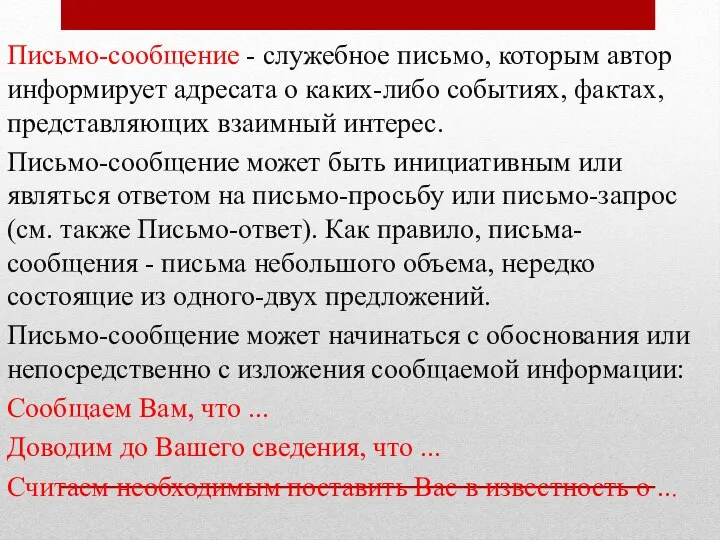 Письмо-сообщение - служебное письмо, которым автор информирует адресата о каких-либо событиях,