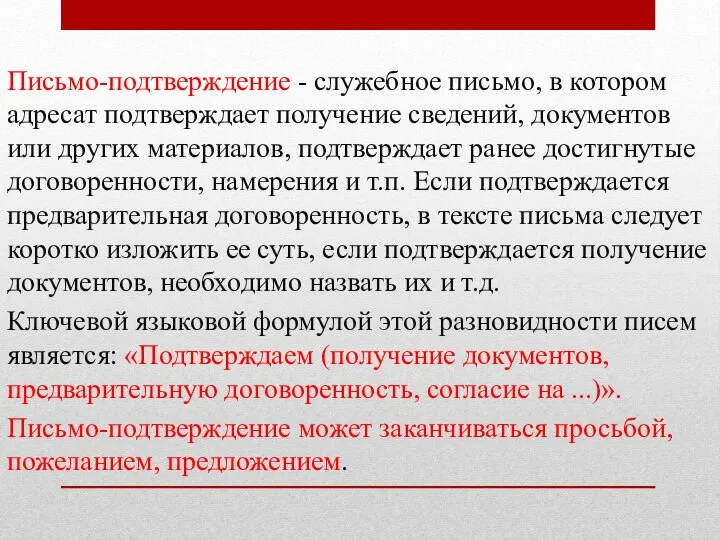 Письмо-подтверждение - служебное письмо, в котором адресат подтверждает получение сведений, документов