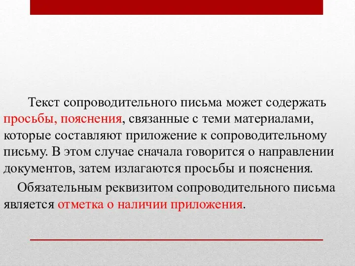 Текст сопроводительного письма может содержать просьбы, пояснения, связанные с теми материалами,