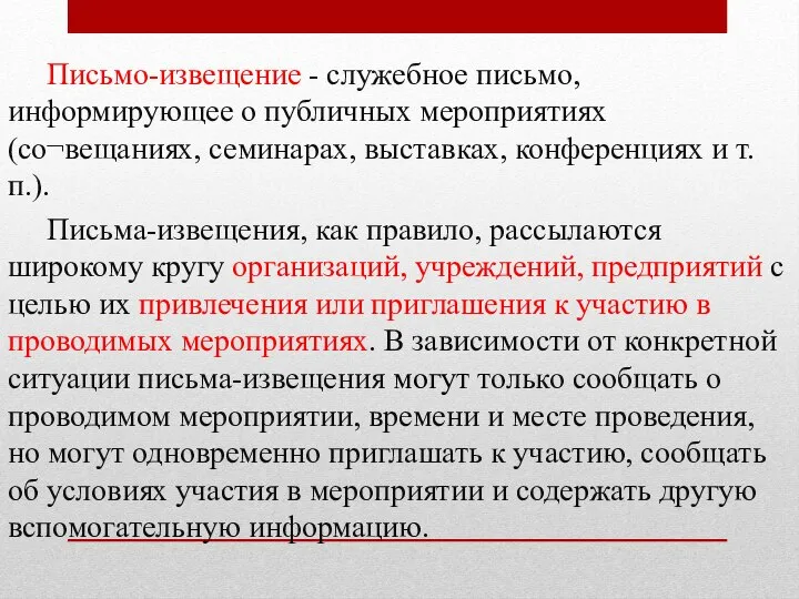 Письмо-извещение - служебное письмо, информирующее о публичных мероприятиях (со¬вещаниях, семинарах, выставках,