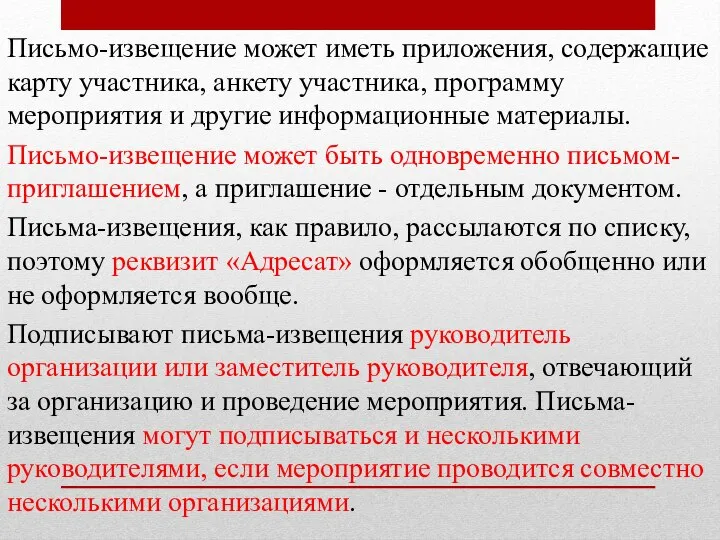 Письмо-извещение может иметь приложения, содержащие карту участника, анкету участника, программу мероприятия