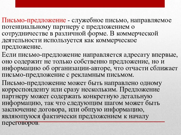 Письмо-предложение - служебное письмо, направляемое потенциальному партнеру с предложением о сотрудничестве