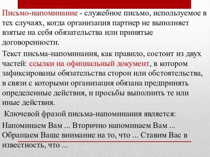 Письмо-напоминание - служебное письмо, используемое в тех случаях, когда организация партнер