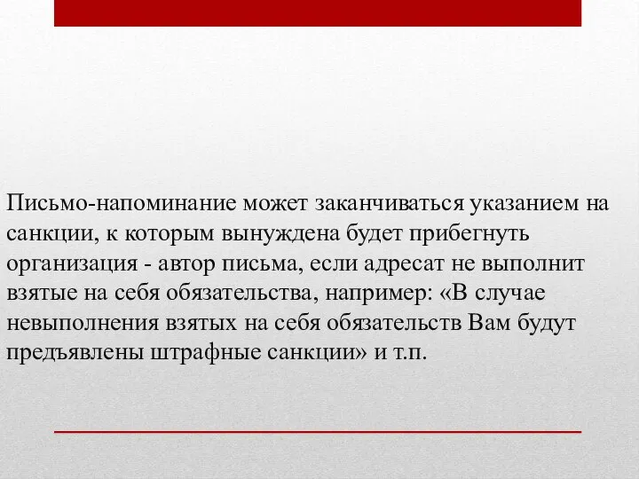 Письмо-напоминание может заканчиваться указанием на санкции, к которым вынуждена будет прибегнуть